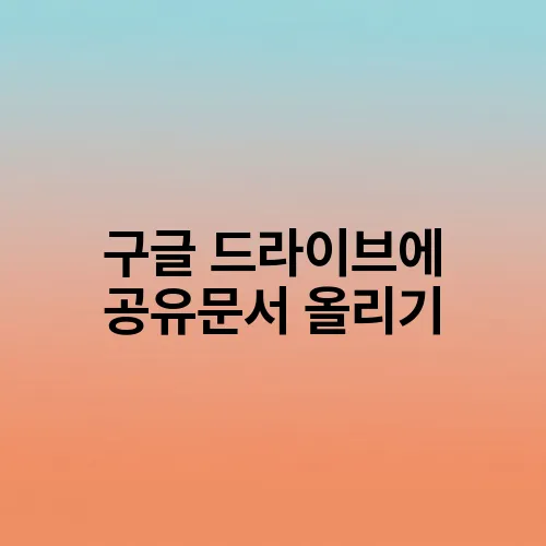 구글 드라이브에 공유문서 올리기