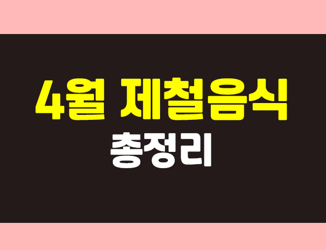  4월 제철음식 봄제철음식 쭈꾸미, 냉이, 달래, 봄동 등 총정리