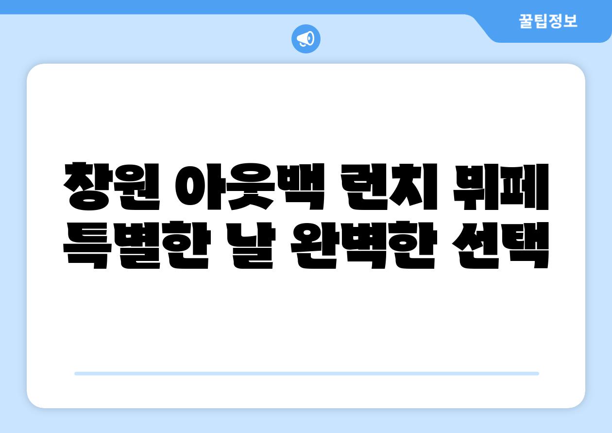 창원 아웃백 런치 뷔페 특별한 날 완벽한 선택