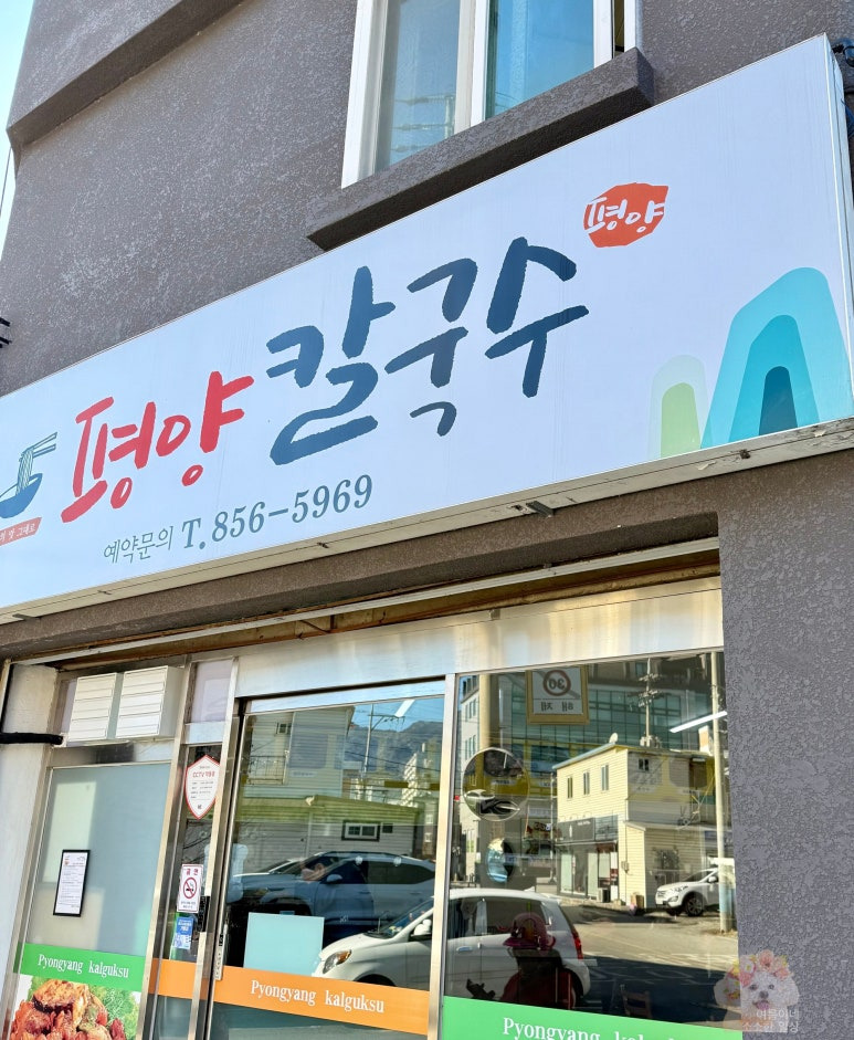평양칼국수 이미지
