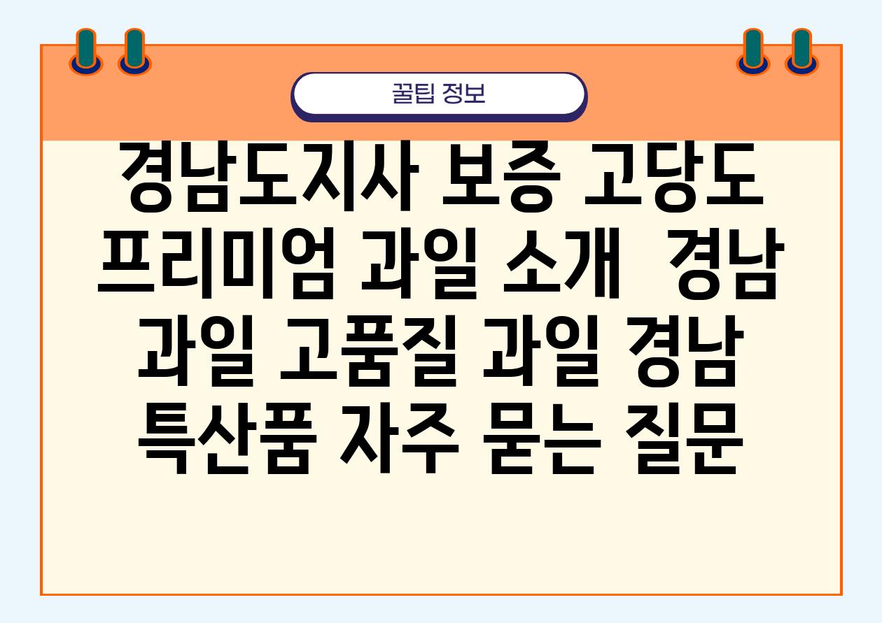 [경남도지사 보증] 고당도 프리미엄 과일 소개 | 경남 과일, 고품질 과일, 경남 특산품