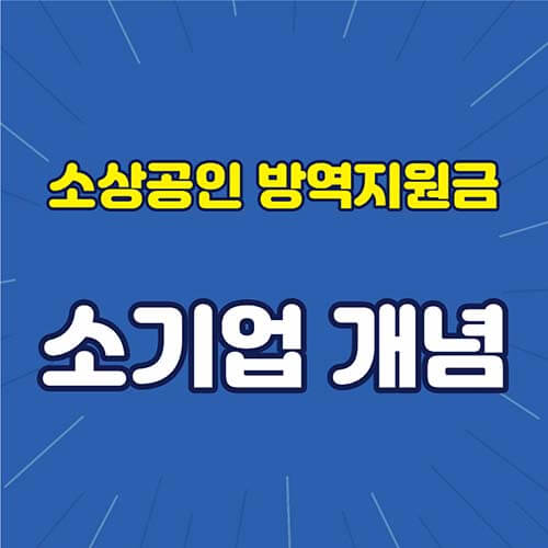 소상공인 방역지원금 소기업 개념