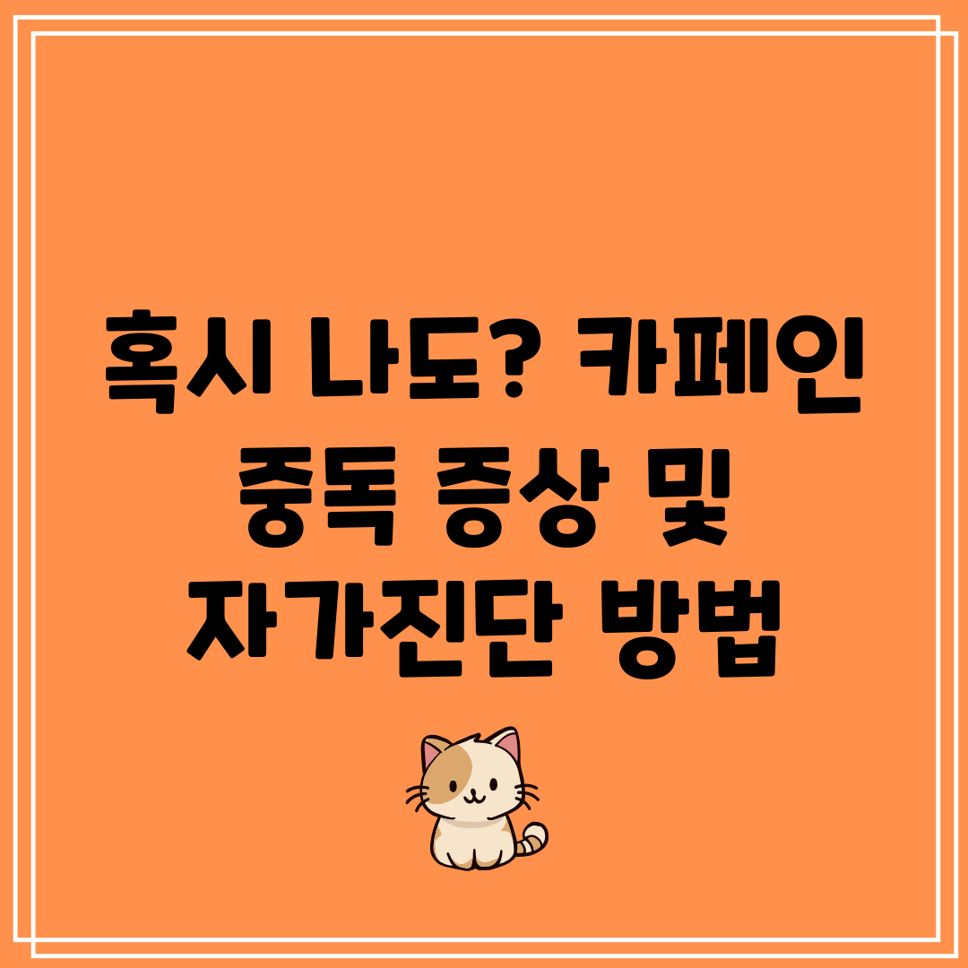 혹시 나도 카페인 중독 증상 및 자가진단 방법