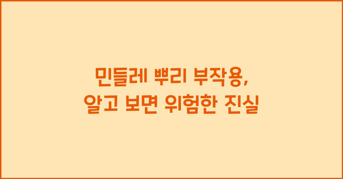 민들레 뿌리 부작용