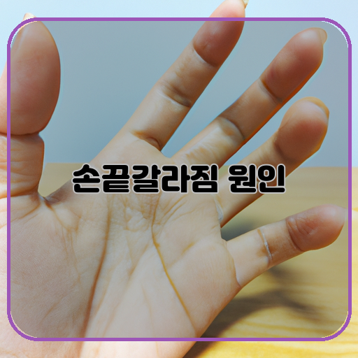 손-끝-갈라짐의-원인-예방-방법-손-끝-갈라짐-예방-방법