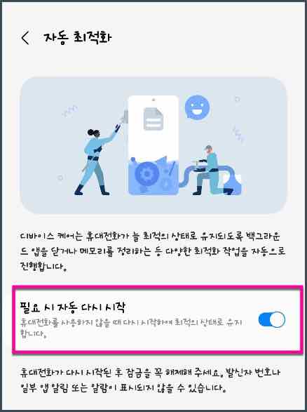 자동 최적화 켜기