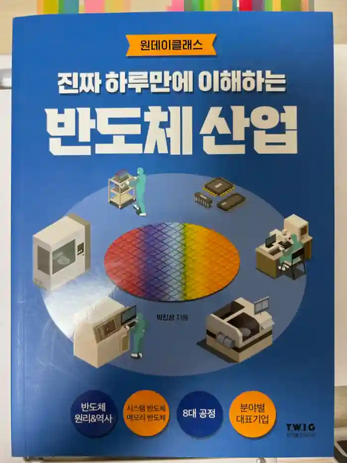  추천도서: 진짜 하루만에 이해하는 반도체 산업 - 1