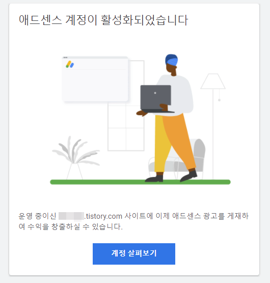 구글 애드센스 계정 활성화