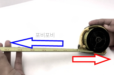 줄자를 앞으로 길게 빼는 모습
