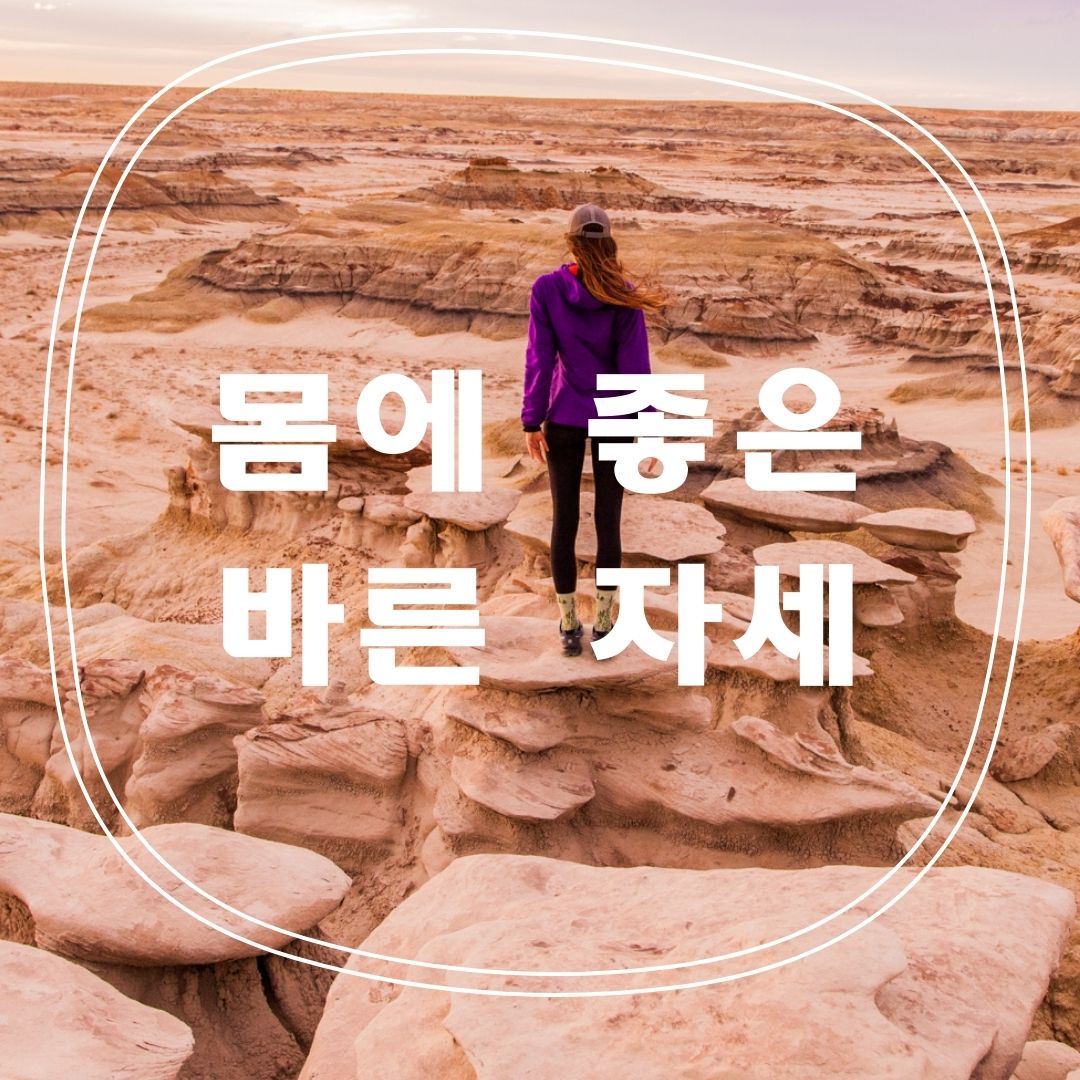  제대로 알면 좋은 바른자세 유지하기