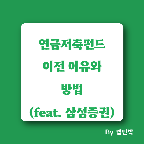 연금저축펀드이전방법