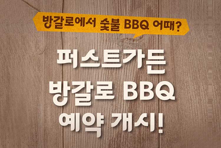 퍼스트가든 방갈로 BBQ 오픈