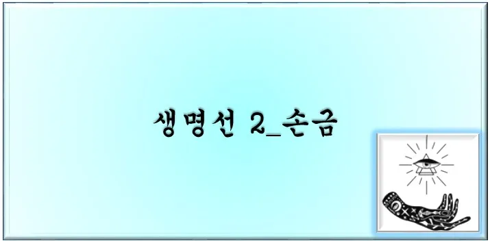  생명선 2_손금