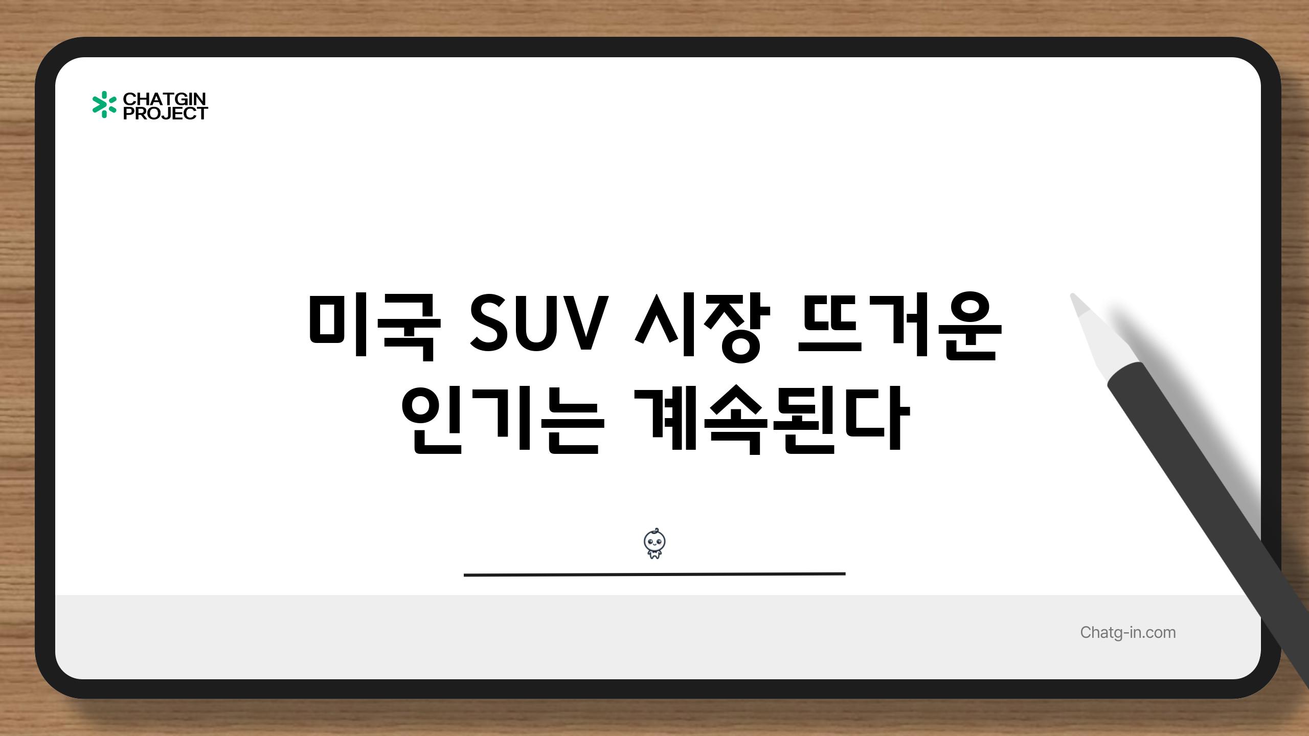 미국 SUV 시장 뜨거운 인기는 계속된다