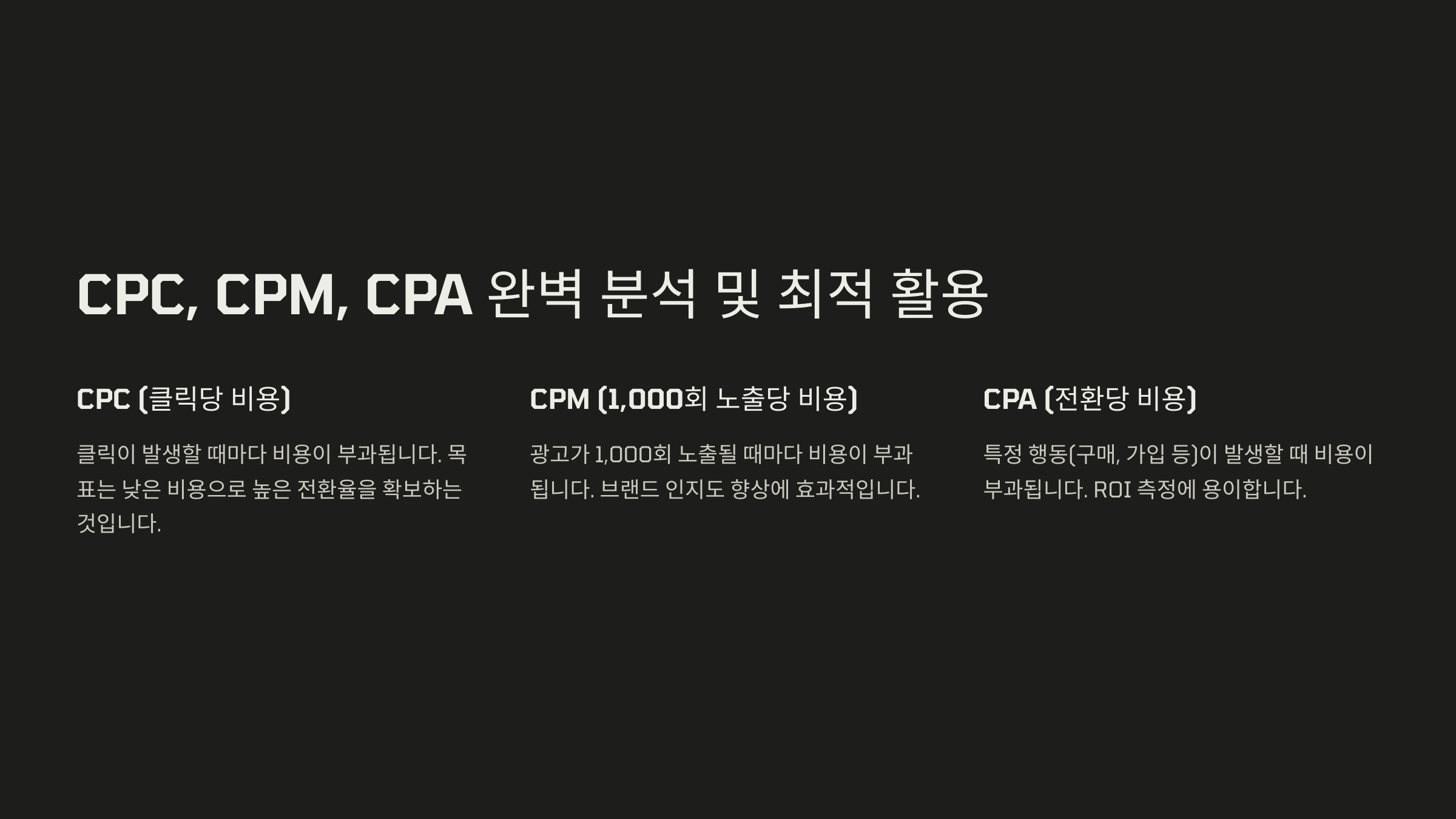 CPC,CPM,CPA 완벽 분석