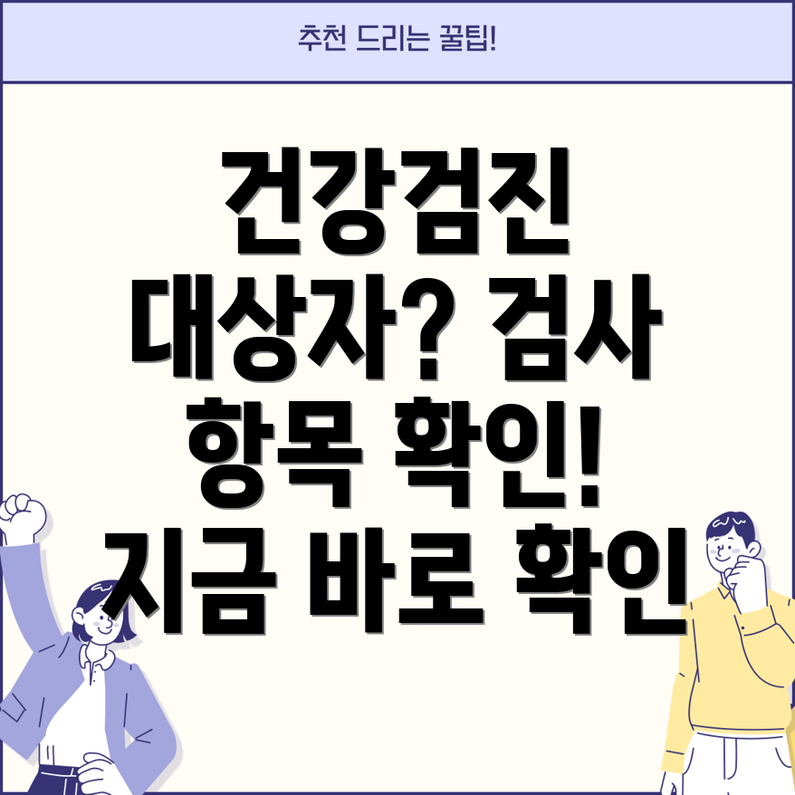 국가건강검진 대상자 조회 및 검사 항목 총정리