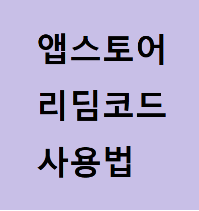  아이폰, 앱스토어 리딤코드 사용방법