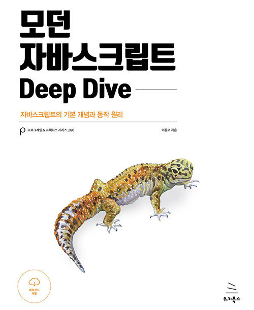  [모던 자바스크립트 Deep Dive] 자바스크립트의 탄생