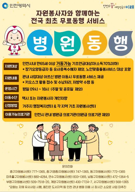 인천광역시 병원동행서비스 포스터