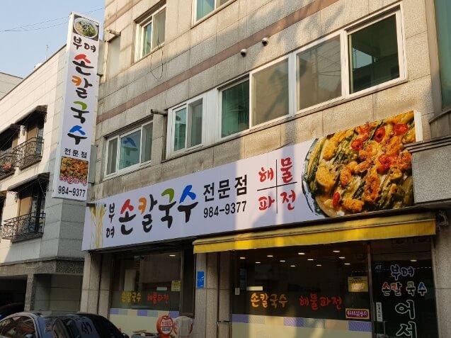 부여손칼국수