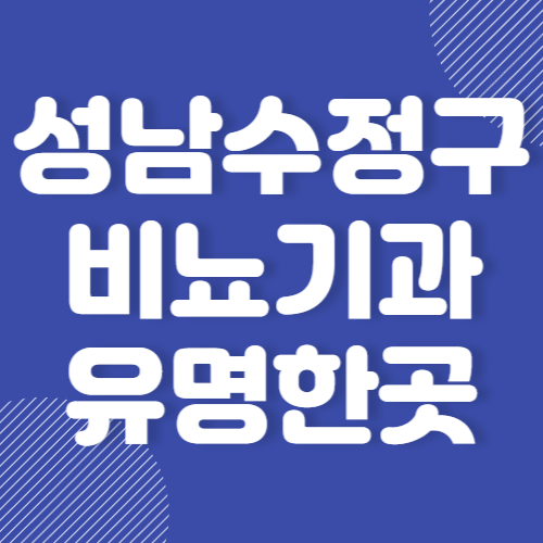 성남 수정구 비뇨기과 유명한곳 추천 BEST 3