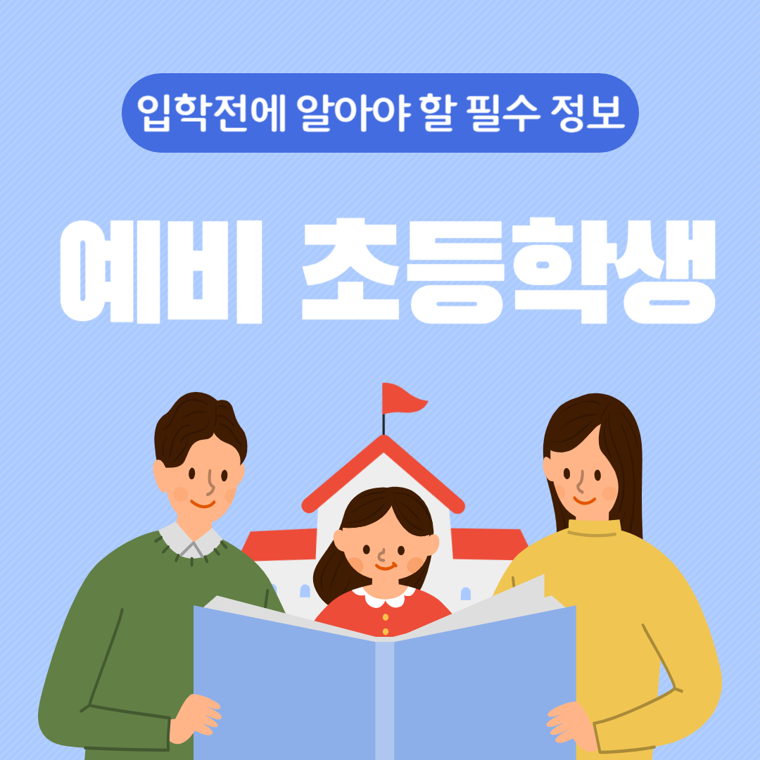  예비 초등학생이 알아야 할 필수 정보