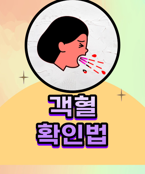  객혈 기침할때 가래와 피가 같이 배출된다면 빠르게 응급실에 방문하세요