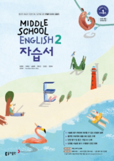 동아출판 자습서 중2 영어 윤정미 답지 (2022) 동아출판 자습서 중2 영어 윤정미 답지 (2022)