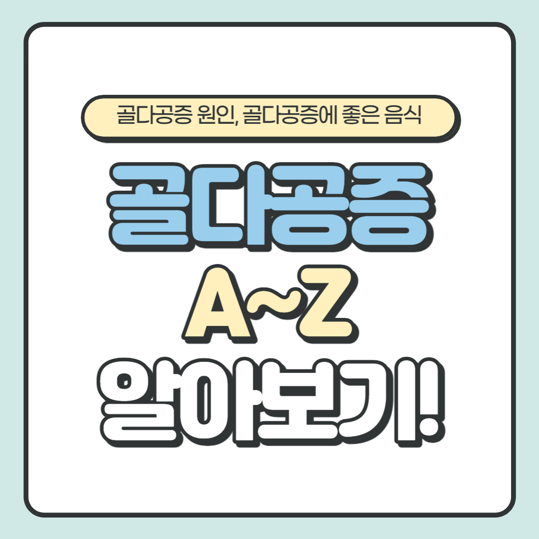  골다공증 원인과 예방 방법, 치료방법, 골다공증 예방에 좋은 음식과 영양제 알아보기(feat. 골감소증)