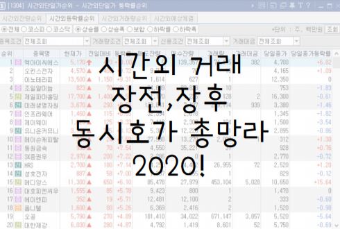 terrace house :: 시간외 매수(장전,장후) 동시호가 총망라 2020업데이트! Terrace House :: 시간외 매수(장전,장후) 동시호가 총망라 2020업데이트!