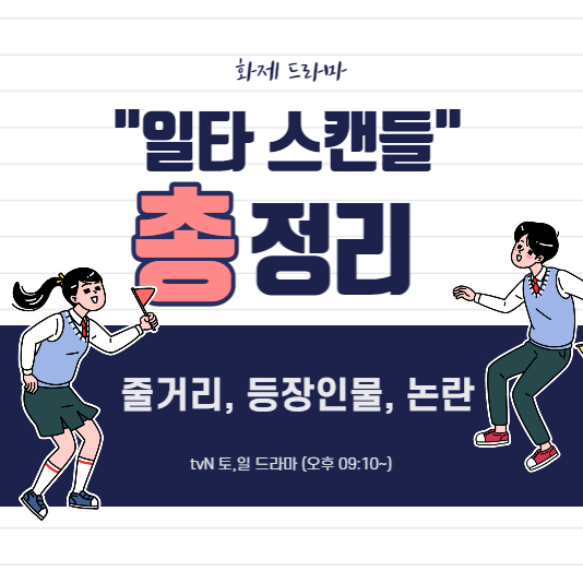  최고의 화제작? 드라마 "일타 스캔들" 총 정리!