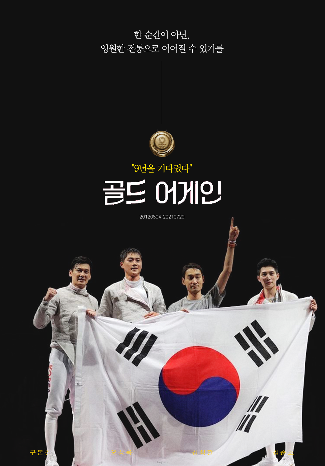  펜싱 사브르 단체 포스터