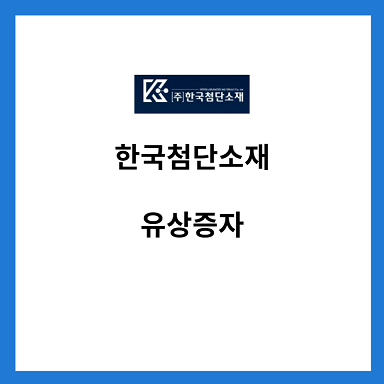 한국첨단소재-유상증자