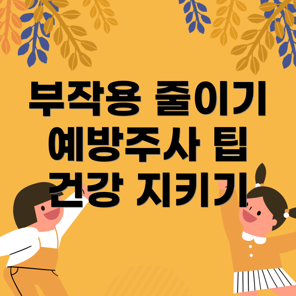 독감 예방주사