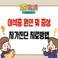  이석증 원인 및 증상 자가진단 치료 방법 확인하기