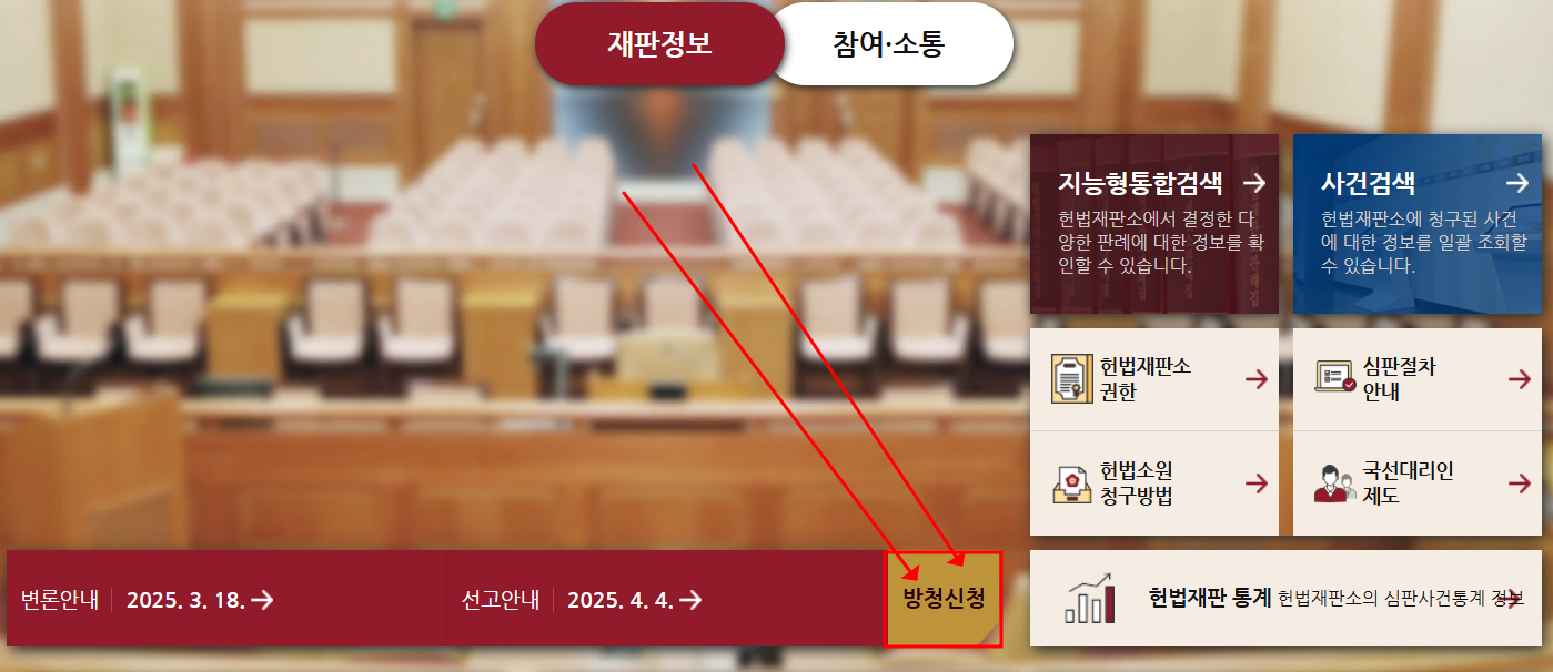 헌재 탄핵심판 방청신청 하기