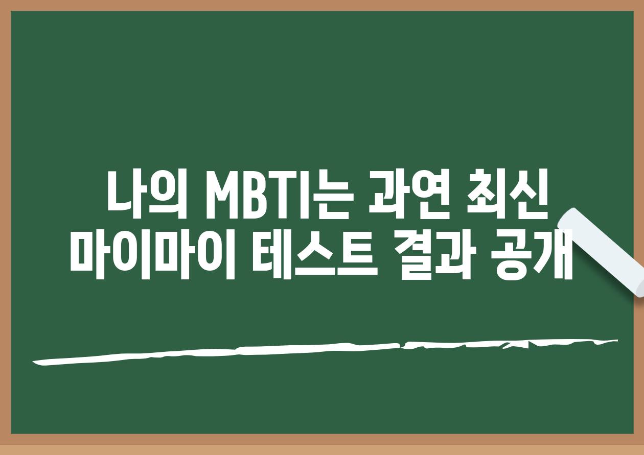  나의 MBTI는 과연 최신 마이마이 테스트 결과 공개