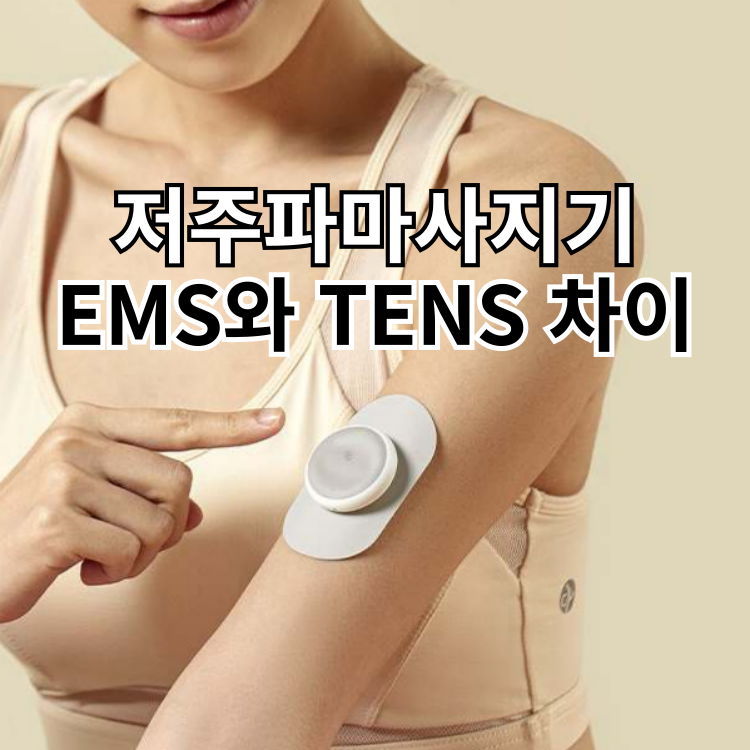 TENS_EMS_저주파마사지기_차이점