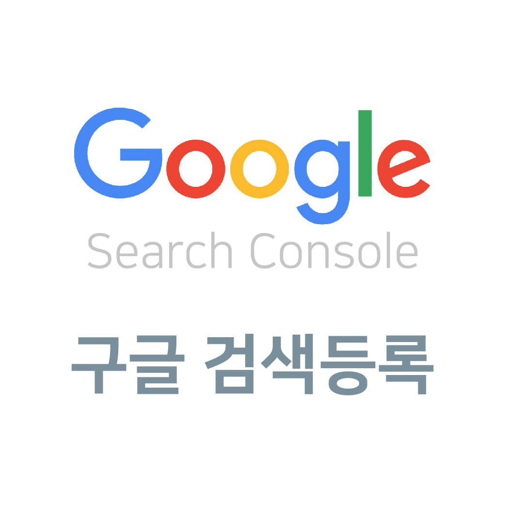 티스토리 블로그 시작하기 - 구글 검색 노출하기