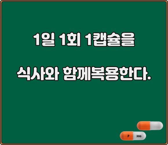 이모튼캡슐_복용법