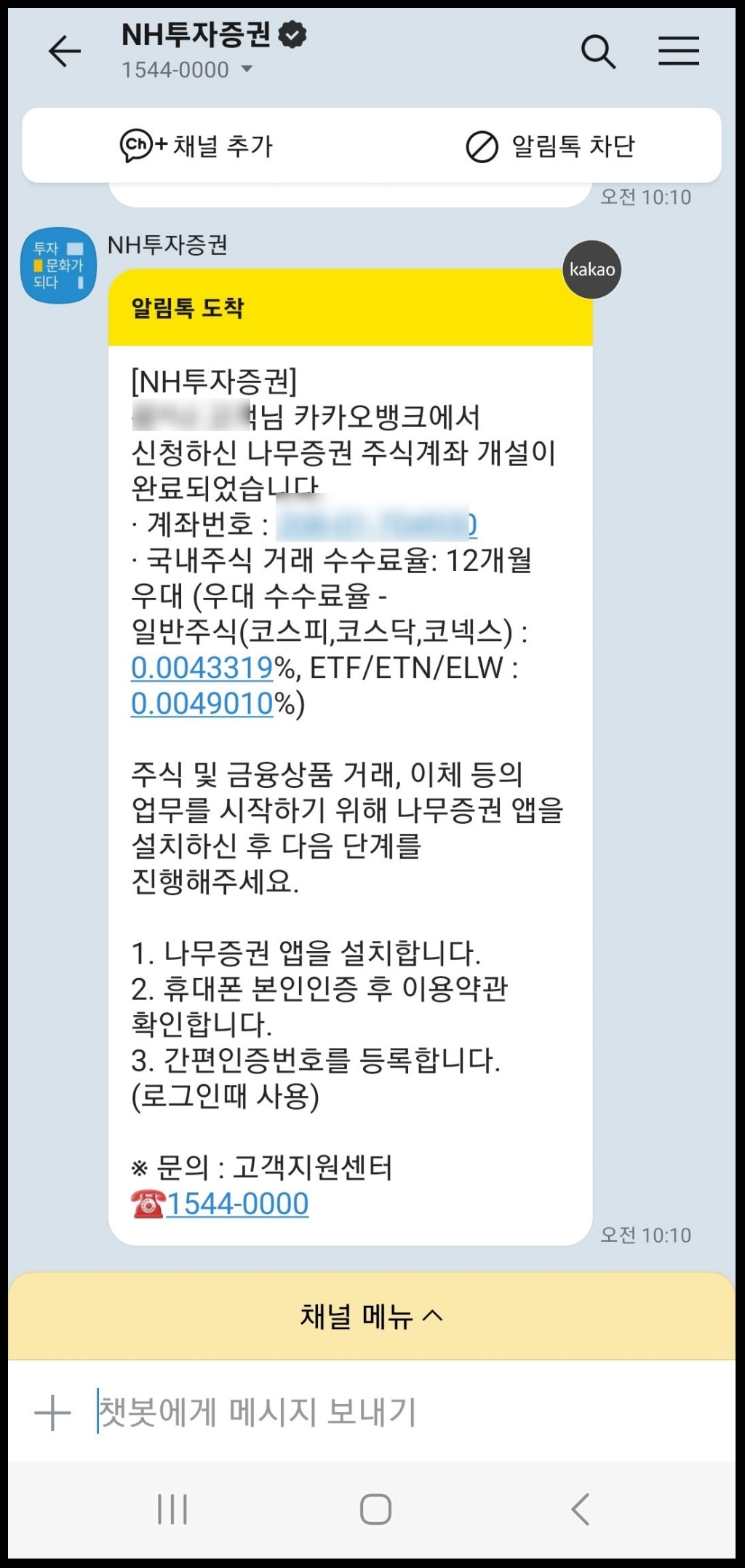 카카오뱅크에서 신청한 나무증권 주식계좌 개설이 완료 문자 온 화면