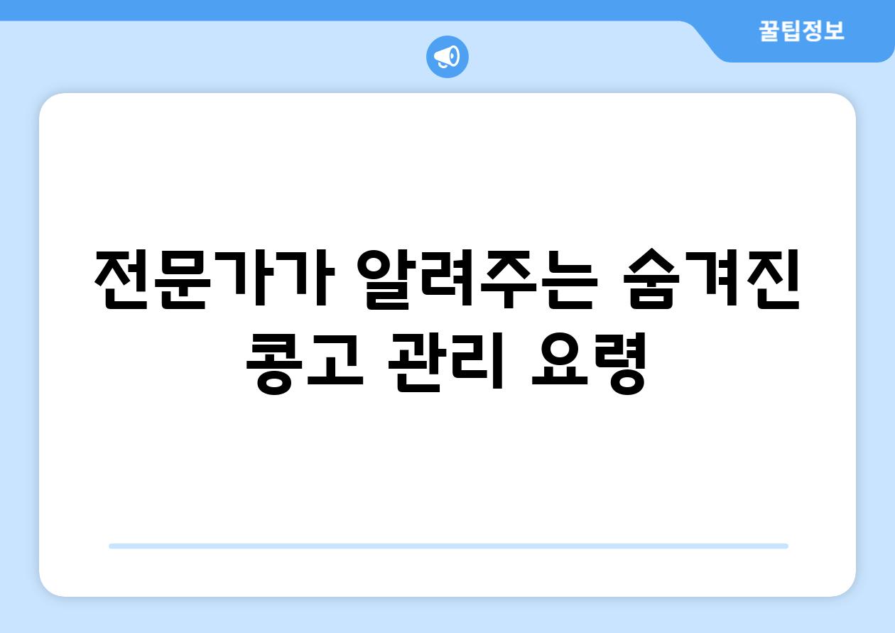 전문가가 알려주는 숨겨진 콩고 관리 요령