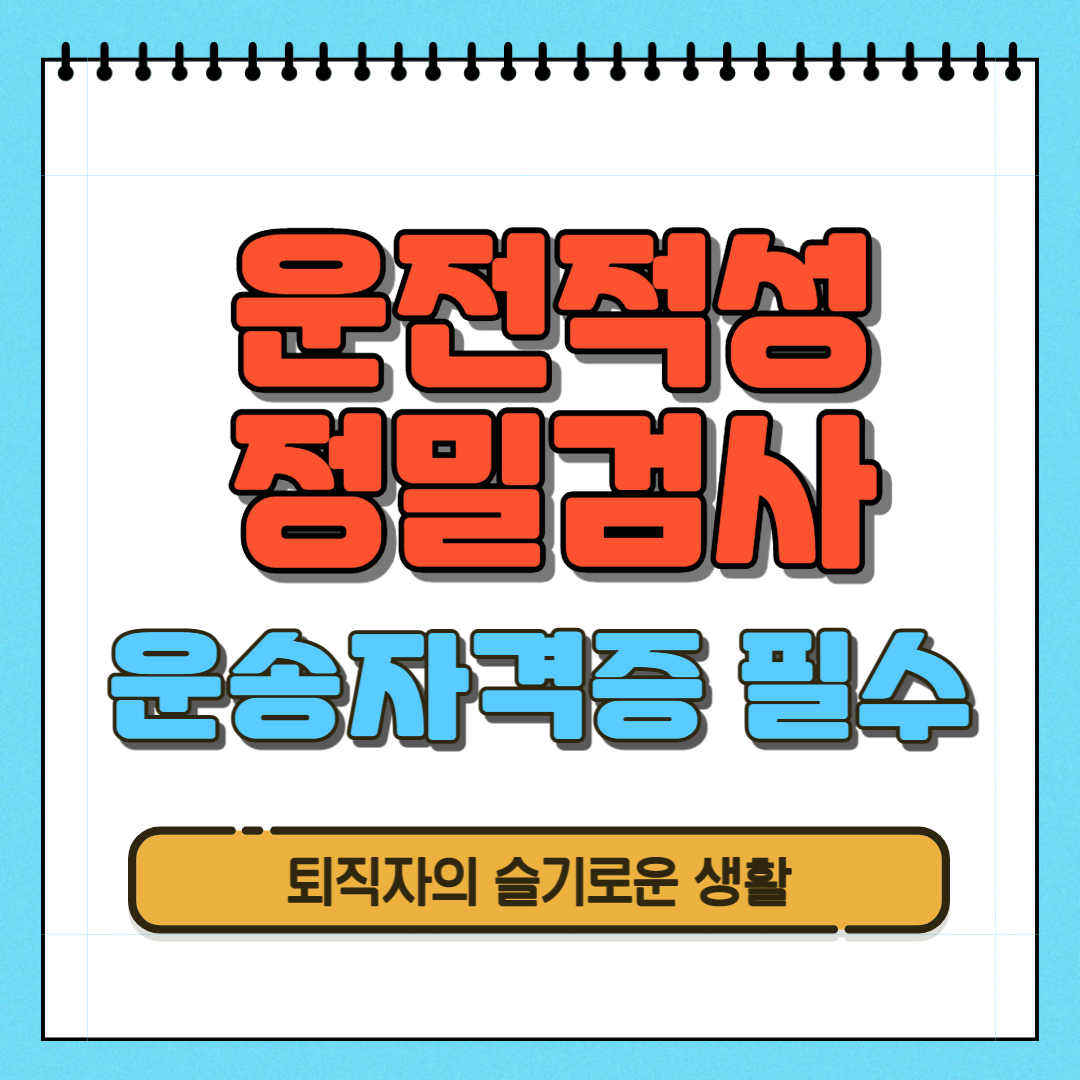  운전적성정밀검사 운송운전자 자격증 필수 확인(+ 화물, 버스)