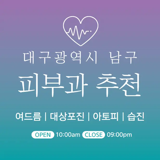  대구 남구 피부과 추천 병원 후기 | 피부관리 전문의원 진료 4곳