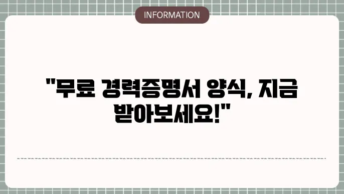 경력증명서 양식 무료다운