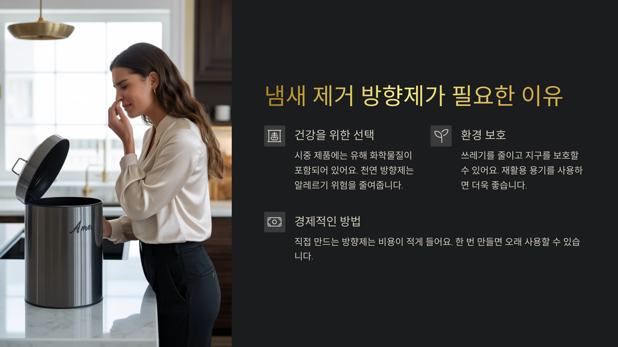💨 냄새 제거 방향제가 필요한 이유