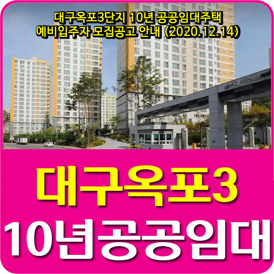  대구옥포3단지 10년 공공임대주택 예비입주자 모집공고 안내 (2020.12.14)