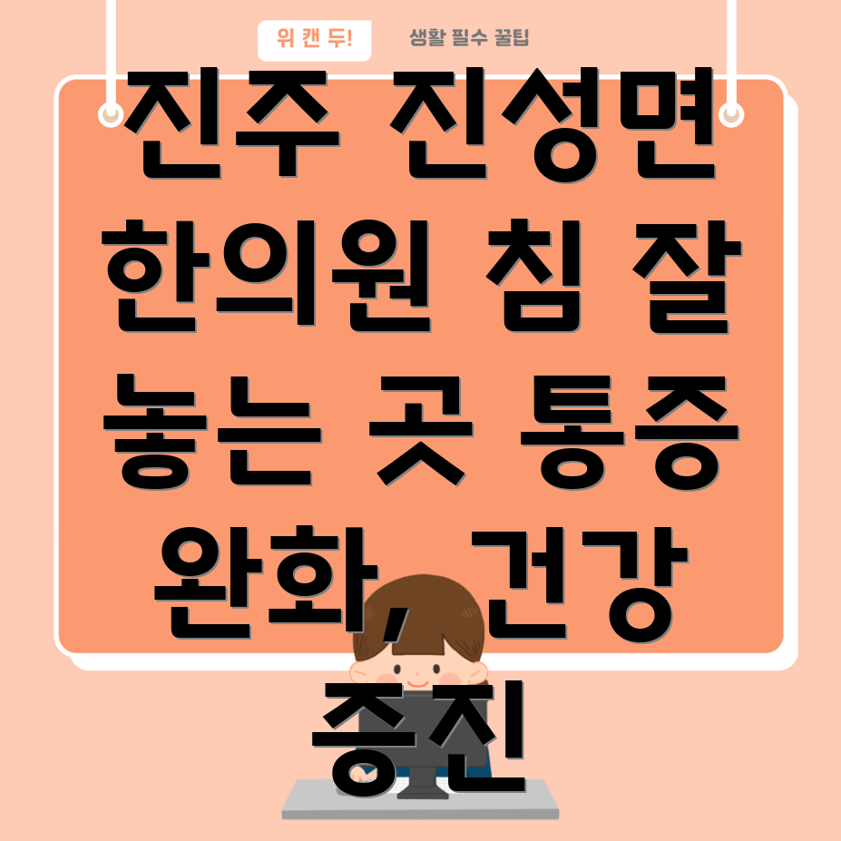 진주시 진성면 한의원