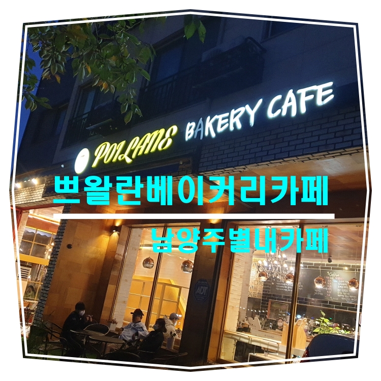  [남양주별내카페]쁘왈란유기농베이커리카페_유기농빵집, 별내카페거리