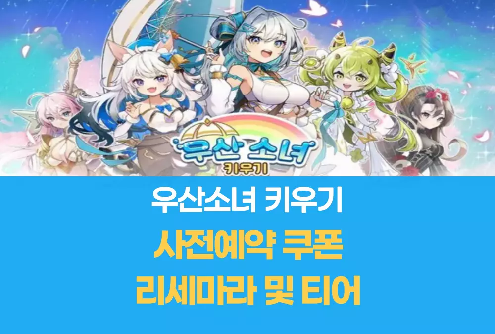 우산소녀 키우기